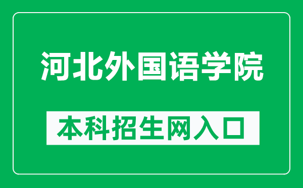 河北外国语学院本科招生网网址（http://zsb.hbwy.com.cn/）