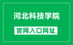 河北科技学院官网入口网址（https://www.hbkjxy.edu.cn/）