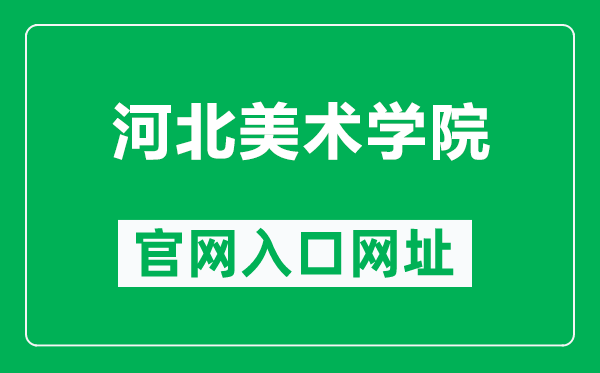 河北美术学院官网入口网址（http://www.hbafa.edu.cn/）