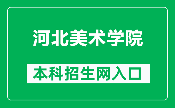 河北美术学院本科招生网网址（http://nzsc.hbafa.com/）