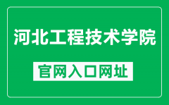 河北工程技术学院官网入口网址（http://www.hbgcjsxy.com/）