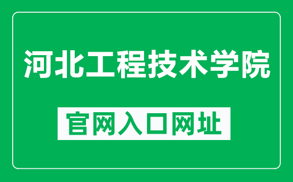 河北工程技术学院官网入口网址（http://www.hbgcjsxy.com/）