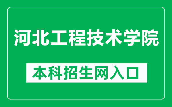 河北工程技术学院本科招生网网址（https://zhaosheng.hebuet.edu.cn/）