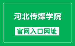 河北传媒学院官网入口网址（https://www.hebic.cn/）