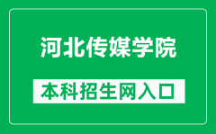 河北传媒学院本科招生网网址（https://zs.hebic.cn/）