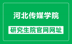 河北传媒学院研究生院官网网址（https://yjs.hebic.cn/）