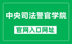 中央司法警官学院官网入口网址（https://www.cicp.edu.cn/）