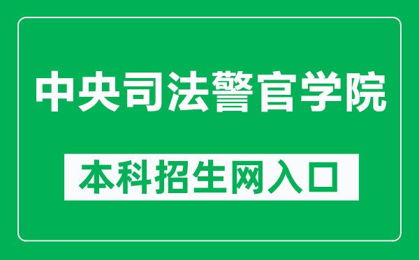 中央司法警官学院本科招生网网址（https://zs.cicp.edu.cn/）