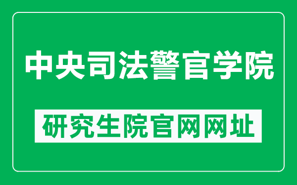 中央司法警官学院研究生院官网网址（https://yjs.cicp.edu.cn/）