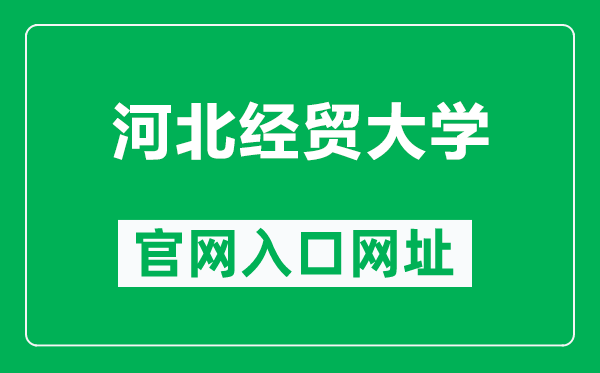 河北经贸大学官网入口网址（https://www.hueb.edu.cn/）