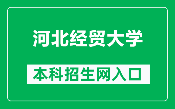 河北经贸大学本科招生网网址（https://www.hueb.edu.cn/zsjy.htm）