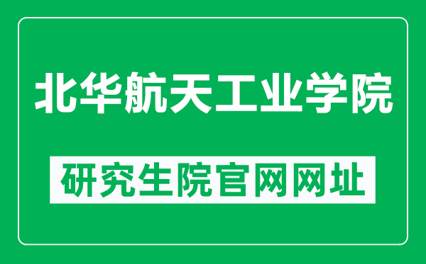 北华航天工业学院研究生院官网网址（https://yjsb.nciae.edu.cn/）