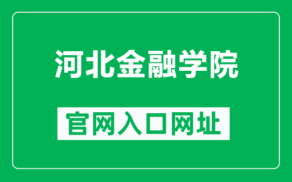 河北金融学院官网入口网址（https://www.hbfu.edu.cn/）