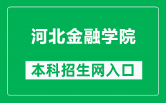 河北金融学院本科招生网网址（https://news.hbfu.edu.cn/zsw）