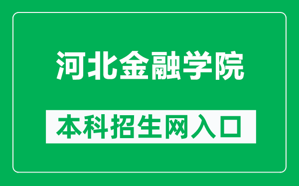 河北金融学院本科招生网网址（https://news.hbfu.edu.cn/zsw）