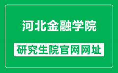 河北金融学院研究生院官网网址（https://news.hbfu.edu.cn/yjs/）