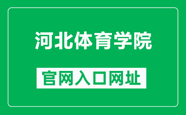 河北体育学院官网入口网址（http://www.hepec.edu.cn/）