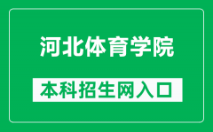 河北体育学院本科招生网网址（http://zsxx.hepec.edu.cn/）