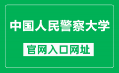 中国人民警察大学官网入口网址（https://www.cppu.edu.cn/）