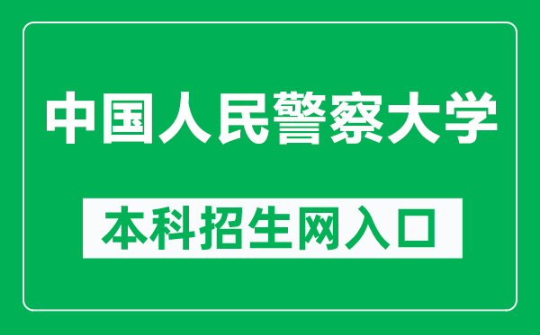 中国人民警察大学本科招生网网址（https://www.cppu.edu.cn/zsjy/bkszs1.htm）