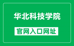 华北科技学院官网入口网址（https://www.ncist.edu.cn/）