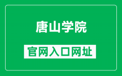 唐山学院官网入口网址（http://www.tsc.edu.cn/）