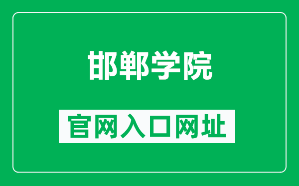 邯郸学院官网入口网址（https://www.hdc.edu.cn/）