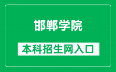 邯郸学院本科招生网网址（https://dept.hdc.edu.cn/zsxxw）