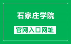 石家庄学院官网入口网址（https://www.sjzc.edu.cn/）