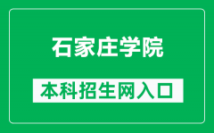 石家庄学院本科招生网网址（https://www.sjzc.edu.cn/xsc/col/1665475519534/）