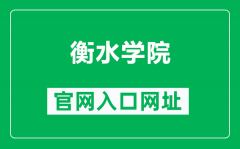 衡水学院官网入口网址（http://www.hsnc.edu.cn/）