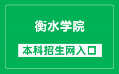 衡水学院本科招生网网址（http://zhaosheng.hsnc.edu.cn/）