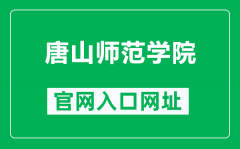 唐山师范学院官网入口网址（https://www.tstc.edu.cn/）