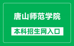 唐山师范学院本科招生网网址（https://zsjy.tstc.edu.cn/）