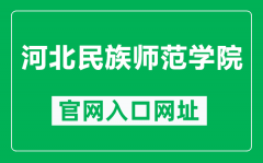 河北民族师范学院官网入口网址（https://www.hbun.edu.cn/）