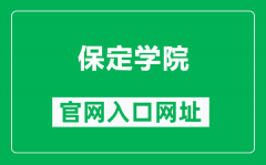 保定学院官网入口网址（https://www.bdu.edu.cn/）