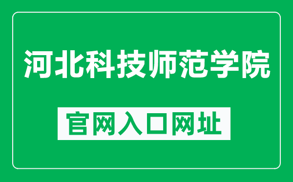 河北科技师范学院官网入口网址（https://www.hevttc.edu.cn/）