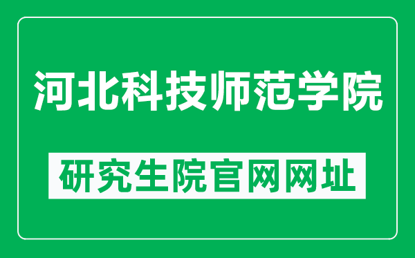 河北科技师范学院研究生院官网网址（https://yjsc.hevttc.edu.cn/）