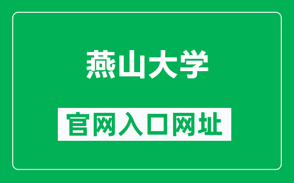 燕山大学官网入口网址（http://www.ysu.edu.cn/）