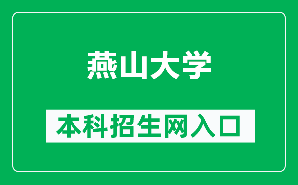 燕山大学本科招生网网址（http://zsjyc.ysu.edu.cn/）