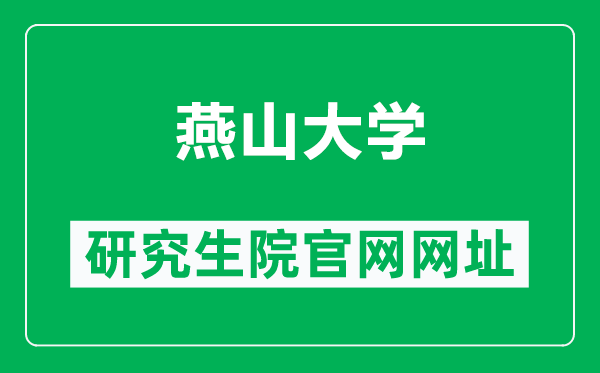 燕山大学研究生院官网网址（https://gs.ysu.edu.cn/）