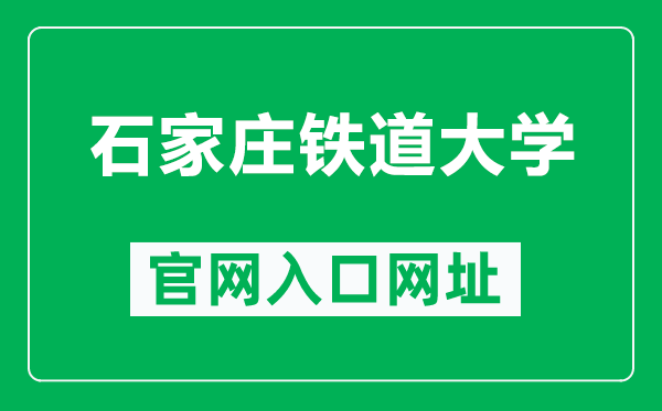 石家庄铁道大学官网入口网址（https://www.stdu.edu.cn/）