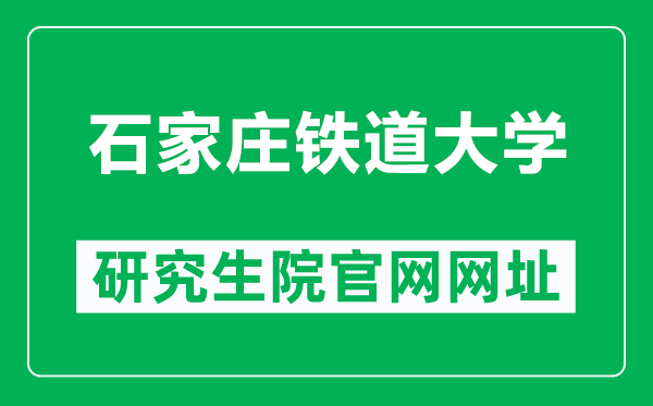 石家庄铁道大学研究生院官网网址（https://yjs.stdu.edu.cn/）