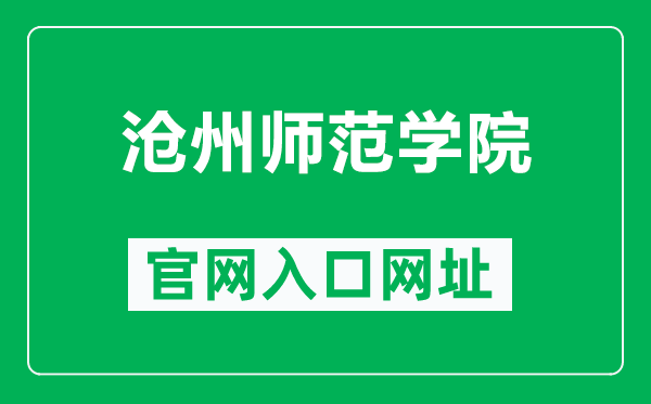 沧州师范学院官网入口网址（https://www.caztc.edu.cn/）