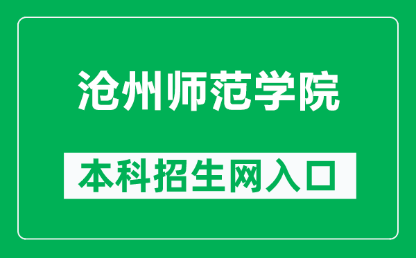 沧州师范学院本科招生网网址（https://zsxxw.caztc.edu.cn/）