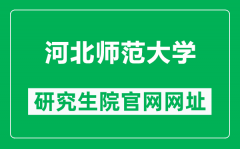 河北师范大学研究生院官网网址（https://yjsy.hebtu.edu.cn/）