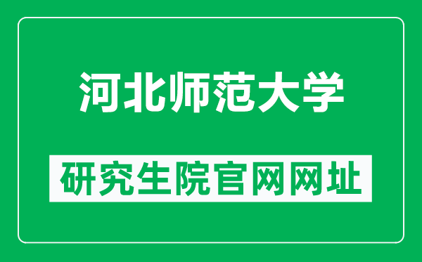 河北师范大学研究生院官网网址（https://yjsy.hebtu.edu.cn/）