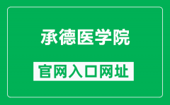 承德医学院官网入口网址（https://www.cdmc.edu.cn/）