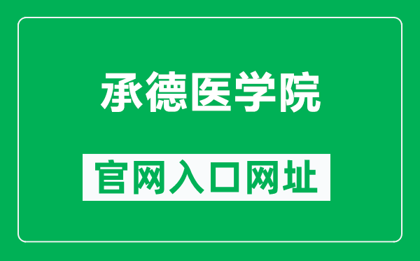 承德医学院官网入口网址（https://www.cdmc.edu.cn/）