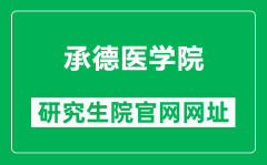 承德医学院研究生院官网网址（https://yjs.cdmc.edu.cn/）